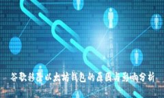 谷歌移除以太坊钱包的原