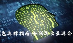 比特币钱包选择指南：如