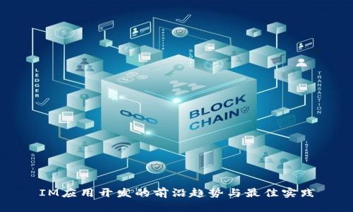IM应用开发的前沿趋势与最佳实践