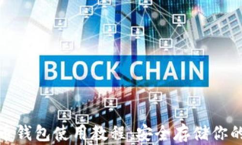 硬件比特币钱包使用教程:安全存储你的数字资产