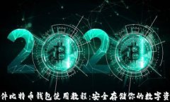 硬件比特币钱包使用教程