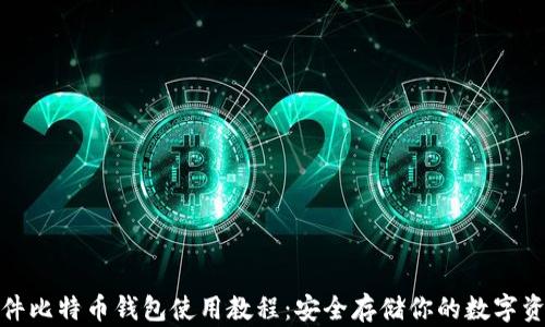 硬件比特币钱包使用教程:安全存储你的数字资产