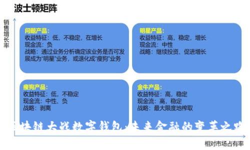 区块链大战数字钱包:未来金融的变革之路