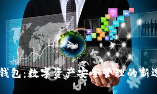 IM钱包:数字资产安全管理的新选择