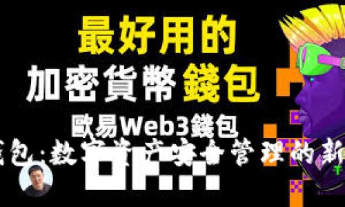 IM钱包:数字资产安全管理的新选择