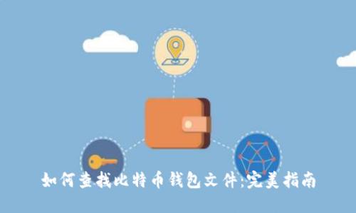 如何查找比特币钱包文件:完美指南