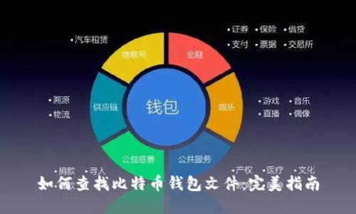 如何查找比特币钱包文件:完美指南