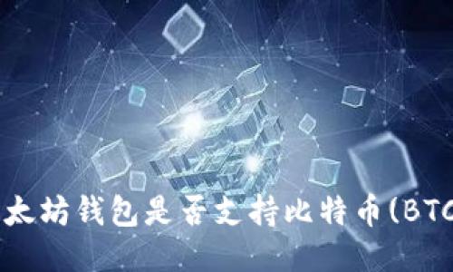 以太坊钱包是否支持比特币(BTC)?