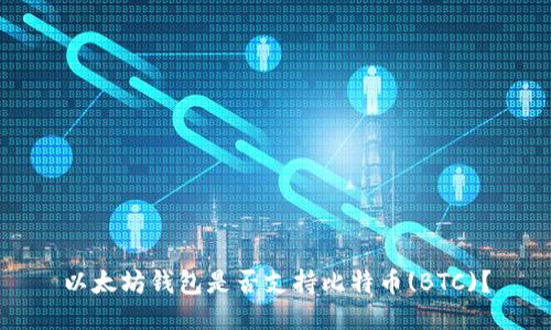 以太坊钱包是否支持比特币(BTC)?