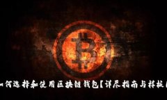 如何选择和使用区块链钱
