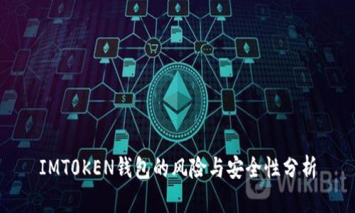 IMT0KEN钱包的风险与安全性分析