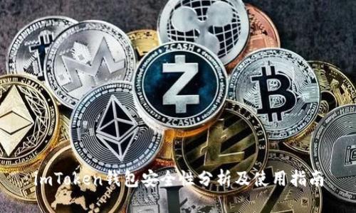 imToken钱包安全性分析及使用指南
