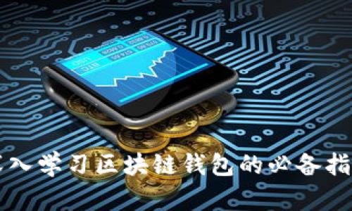 深入学习区块链钱包的必备指南