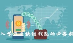 深入学习区块链钱包的必