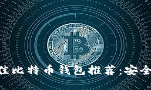 2023年最佳比特币钱包推荐:安全、便捷、易用