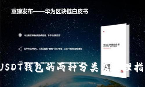 USDT钱包的两种分类及管理指南