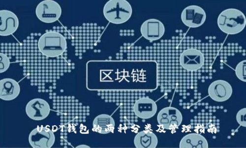 USDT钱包的两种分类及管理指南