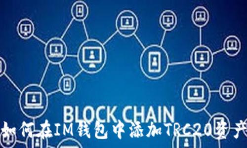 如何在IM钱包中添加TRC20资产