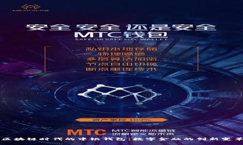 区块链时代的中银钱包:数字金融的创新变革