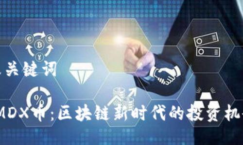 及关键词
IMDX币:区块链新时代的投资机会