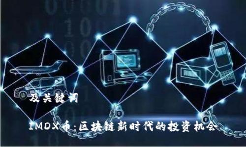 及关键词
IMDX币:区块链新时代的投资机会