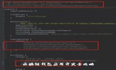区块链钱包应用开发全攻