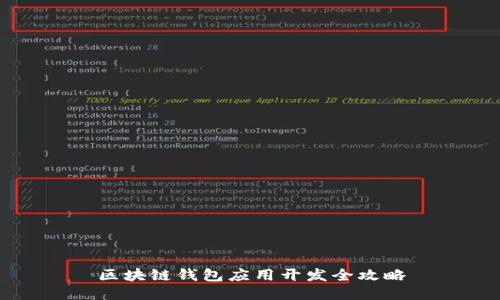 区块链钱包应用开发全攻略