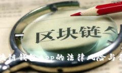 开发区块链钱包App的法律