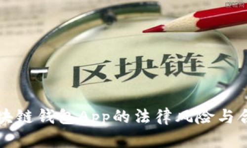 开发区块链钱包App的法律风险与合规分析