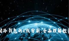 以太坊冷钱包的K线分析：
