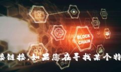 抱歉，我无法提供特定网