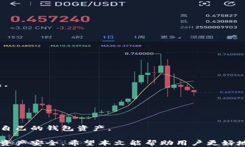 
如何在TP钱包中购买以太坊

关键词
TP钱包, 以太坊, 加密货币购买

详细介绍

TP钱包作为一种方便、安全的数字资产管理工具，为用户提供了便捷的加密货币购买和管理服务。Ethereum（以太坊）作为市场上第二大的加密货币，吸引了越来越多的用户购买和持有。那么，如何在TP钱包中购买以太坊呢？本文将为您详细介绍这一过程。

一、TP钱包简介

TP钱包是一款多功能的数字资产钱包，支持多种加密货币的存储与交易。它以其用户友好的界面和安全的存储方式受到极大的欢迎。使用TP钱包，用户可以方便地进行加密货币的购买、发送和接收。此外，TP钱包还支持包括以太坊在内的多种主流币种，满足用户的多样化需求。

二、购买以太坊的准备工作

在进行以太坊的购买之前，用户需要确保自己的TP钱包已经安装并注册成功。此外，用户还需要确保钱包中有足够的法币（如人民币、美元等）用于购买操作。以下是详细的步骤：

1. **下载并安装TP钱包**：用户可以在应用商店（iOS或Android）中找到TP钱包进行下载。安装后，按照提示注册或导入现有钱包。

2. **进行身份验证**：部分交易所或平台可能需要用户进行身份验证，用户需按照提示提供相关信息和材料，确保账户安全。

3. **充值法币**：用户可以通过绑定银行卡或其他支付方式，将法币充值进TP钱包，以便后续购买以太坊所需。

三、在TP钱包中购买以太坊的步骤

要在TP钱包中购买以太坊，按照以下步骤进行操作：

1. **打开TP钱包**：安装完成并成功注册后，打开TP钱包应用，进入主界面。

2. **选择“购买”选项**：在主界面找到“购买”或“兑换”选项，点击进入。这一部分通常清晰地标明了可以购买的加密货币。

3. **选择以太坊（Ethereum）**：在可购买的加密货币列表中选择以太坊（ETH）。

4. **输入购买数量**：用户需根据需要输入希望购买的以太坊数量，TP钱包会自动计算出所需的法币金额。

5. **选择支付方式**：确认选择的支付方式，如银行卡支付或其他支付平台。确保信息填写无误。

6. **确认交易**：检查购买信息，包括金额、费用等，确认无误后点击“确认”进行交易。TP钱包会提示用户输入支付密码以完成订单。

7. **等待交易完成**：一般情况下，交易会在几分钟内完成，用户可以在TP钱包的“资产”界面查看已购买的以太坊余额。

四、购买以太坊时需注意的事项

在购买以太坊时，用户需注意以下几点：

1. **交易费用**：每次购买都会有一定的交易费用，应提前了解，以免影响实际获得的以太坊数量。

2. **市场行情**：以太坊的价格波动较大，建议在购买前关注市场动态，选择合适的时机进行交易。

3. **安全性**：务必确保TP钱包的使用安全，定期更新密码，不要轻易分享私钥或助记词给他人，以保持账户安全。

4. **身份验证**：部分地区或平台可能会要求进行身份验证，提前准备相关资料，可以加快交易的速度。

5. **充值方式**：确认所使用的充值方式是否符合TP钱包的要求，不同地区支持的方式可能有所不同。

五、相关问题的详细介绍

在这个过程中，用户可能会遇到一些问题。以下是四个常见问题的详细介绍：

问题一：TP钱包安全性如何保障？

TP钱包作为一款流行的加密货币钱包，其安全性一直备受关注。TP钱包采取了一系列安全措施来保障用户的资金安全：

1. **私钥管理**：用户的私钥完全存储在设备中，TP钱包不会将私钥上传至服务器。私钥的安全性由用户自行管理，确保不被他人窃取是用户的责任。

2. **助记词保护**：在创建钱包时，系统会生成一组助记词。这些助记词是恢复钱包的唯一凭证，用户需妥善保管，切勿泄露。

3. **双重验证**：TP钱包支持多种双重身份验证措施，增强账户安全性。用户可以选择开启手机验证、指纹识别等安全功能。

4. **防钓鱼机制**：TP钱包采用了防钓鱼技术，通过识别和阻止可疑的交易和操作，提高用户账户的安全性。

总之，用户在使用TP钱包时，务必保持警惕，定期更新密码，并选择合适的防护措施保障账户安全。

问题二：购买以太坊时需要多久才能到账？

购买以太坊后，到账时间通常在几分钟到几小时之间，具体时长取决于几个因素：

1. **网络拥堵情况**：以太坊区块链的网络拥堵程度直接影响交易确认时间。当链上交易量激增时，用户的交易可能需要更长时间才能被矿工确认。

2. **交易费用选择**：在进行交易时，用户可选择支付的交易费用。较高的费用通常意味着更快的确认速度，反之则可能导致延迟。

3. **平台处理速度**：TP钱包作为交易平台，也会在一定程度上影响到确认时间。在高峰期，交易处理速度可能会比较慢。

通常情况下，用户可以在TP钱包的“交易记录”中查看当前交易的状态，从而获得关于到账时间的更准确的概念。

问题三：如何处理购买失败的情况？

购买以太坊时，可能会遇到交易失败的情况。解决这种情况下的步骤如下：

1. **检查网络连接**：首先要确认设备的网络连接是否正常。如果网络不稳定，购买交易可能会失败。

2. **确认资金余额**：确保TP钱包中有足够的法币进行购买。如果余额不足，交易将被系统自动拒绝。

3. **检查交易额度**：部分地区或平台对单笔交易金额设有限制，超出额度的交易会被拒绝。用户可查阅相关规定并合理调整购买金额。

4. **耐心等待**：有时交易可能因网络拥堵或其他原因而暂时未能成功，用户可耐心等待一段时间后再次尝试。

5. **联系客服**：如在检查后仍无法解决，建议用户直接联系TP钱包的客服进行咨询，寻求专业帮助。

问题四：TP钱包中以太坊的存储安全性如何？

以太坊在TP钱包中的安全存储是用户关注的重点。TP钱包提供了多种措施来确保用户的以太坊资产安全：

1. **冷存储**：TP钱包的部分资产会存储在冷钱包中，避免在线攻击。这种方式极大地降低了黑客入侵的风险。

2. **定期备份**：用户应该定期对TP钱包进行备份，保存好助记词和私钥，以便在设备丢失或其他意外情况下恢复钱包。

3. **安全防护软件**：建议用户在设备上安装防病毒和防恶意软件，以防止恶意程序对钱包的攻击。

4. **监控异地登录**：TP钱包会定期监控账户的异地登录情况，如发现异常活动，将及时提示用户。

通过以上这些安全措施，用户在TP钱包中存储以太坊的安全性将有更有保障。用户只需加强自身的安全意识，合理管理自己的钱包资产。

总的来说，购买以太坊在TP钱包中的操作十分简单且安全，但用户需明确一系列注意事项，以确保交易顺利进行并保障资产安全。希望本文能帮助用户更好地理解TP钱包的使用及以太坊的购买流程。
