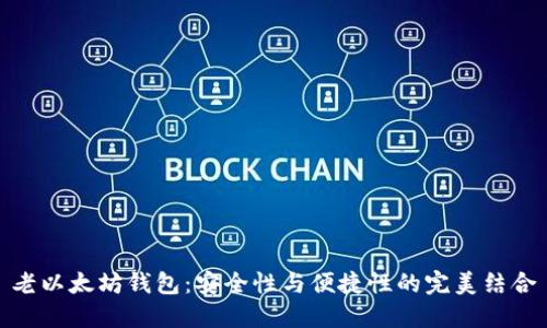 老以太坊钱包:安全性与便捷性的完美结合