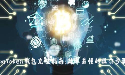 imToken钱包充值指南:简单易懂的操作步骤