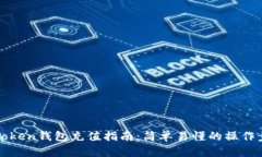 imToken钱包充值指南：简单