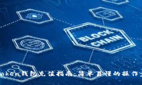 imToken钱包充值指南:简单易懂的操作步骤