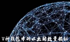 V神钱包中的以太坊数量揭