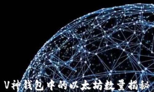 V神钱包中的以太坊数量揭秘