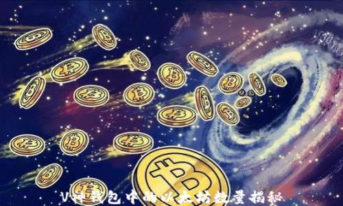 V神钱包中的以太坊数量揭秘
