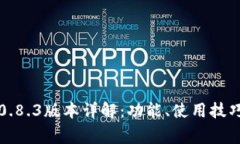 比特币钱包0.8.3版本详解：
