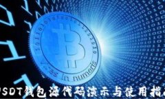 USDT钱包源代码演示与使用