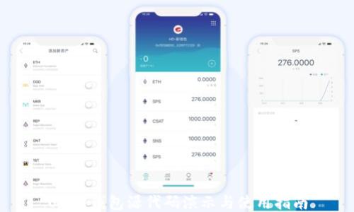 USDT钱包源代码演示与使用指南