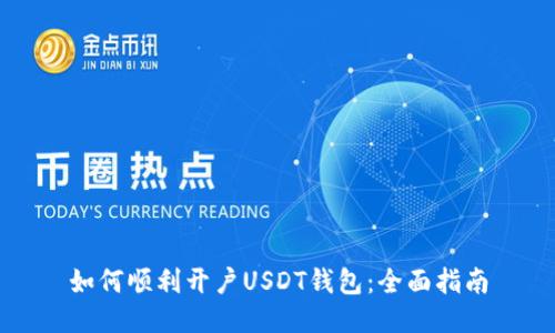 如何顺利开户USDT钱包:全面指南