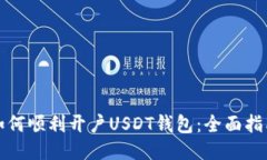 如何顺利开户USDT钱包：全