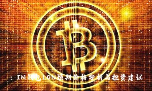 : IM钱包LON预期价格分析与投资建议