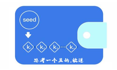 思考一个且的，放进