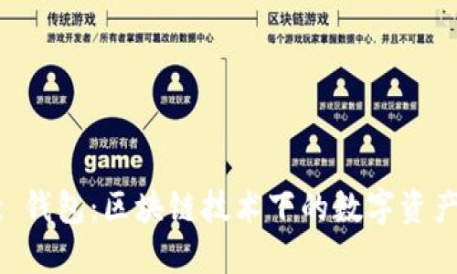 探秘 Box 钱包:区块链技术下的数字资产管理利器