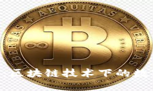 探秘 Box 钱包:区块链技术下的数字资产管理利器
