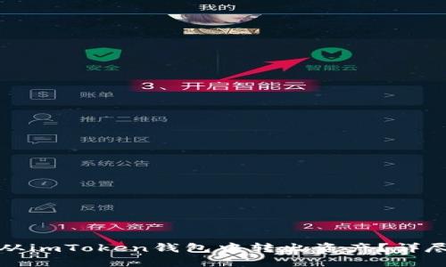 如何从imToken钱包中转出资产?详尽指南