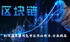 如何在苹果钱包中使用比